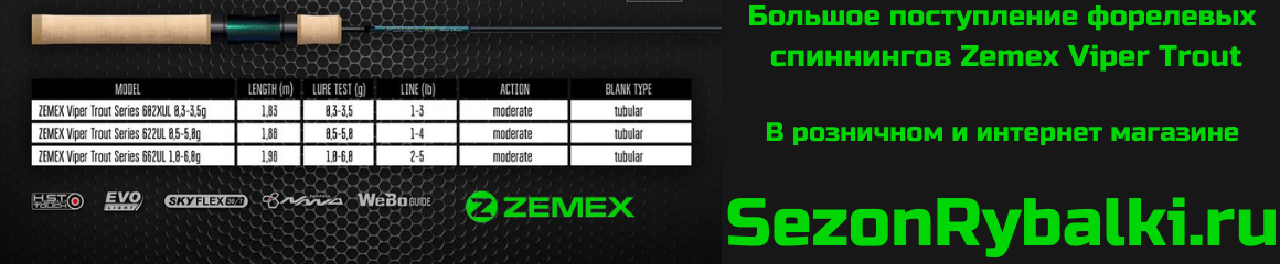 Новое поступление Форелевых Спиннингов от компании Zemex!!! Модель: Viper Trout!!!! Новое поступление Форелевых Спиннингов от компании Zemex!!! Модель: Viper Trout!!!!