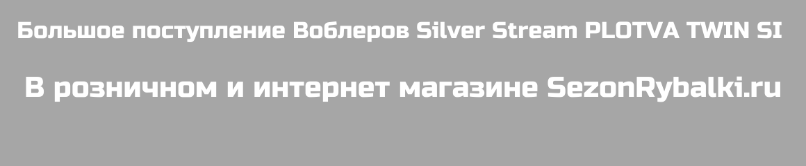 Большое поступление Воблеров Silver Stream PLOTVA TWIN SI