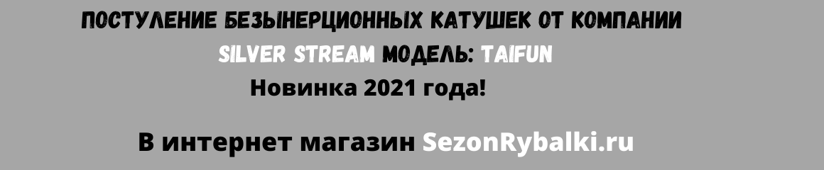 В продаже новинка 2021 года!!! Катушка Silver Stream TAIFUN В продаже новинка 2021 года!!! Катушка Silver Stream TAIFUN
