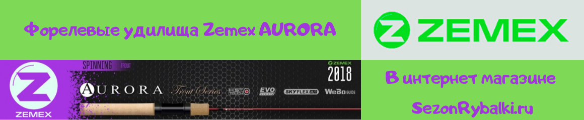 Форелевые удилища Zemex Aurora Форелевые удилища Zemex Aurora
