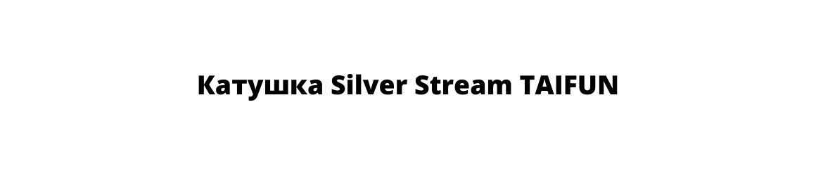 Катушка silver stream taifun обзор