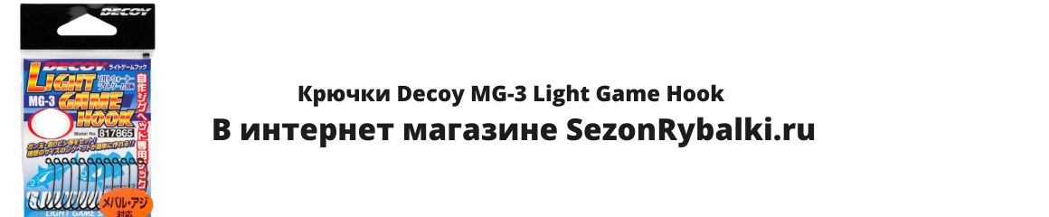 Крючки Decoy MG-3 Light Game Hook Крючки Decoy MG-3 Light Game Hook