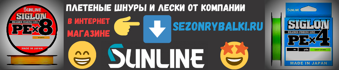 Плетеные шнуры и лески от компании Sunline Плетеные шнуры и лески от компании Sunline