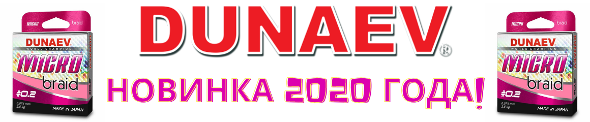 Плетёный шнур Dunaev MICRO Braid - Новинка 2020 года! Плетёный шнур Dunaev MICRO Braid - Новинка 2020 года!