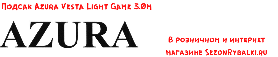 Подсак Azura Vesta Light Game 3.0м