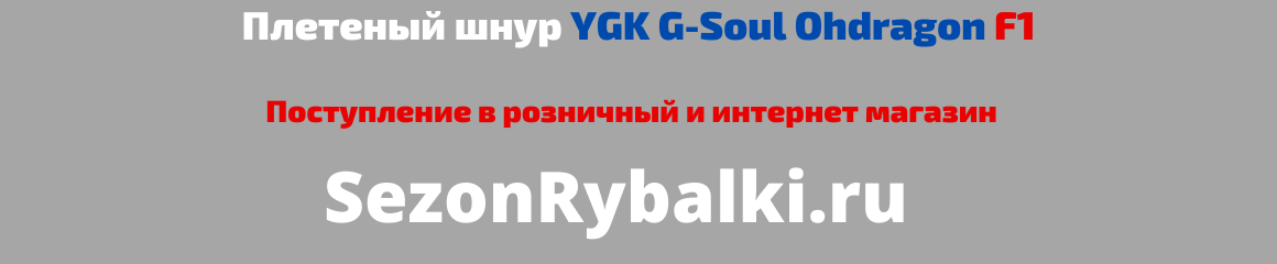 Плетеный шнур YGK G-Soul Ohdragon F1