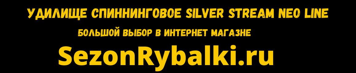 Удилище спиннинговое Silver Stream NEO LINE Удилище спиннинговое Silver Stream NEO LINE