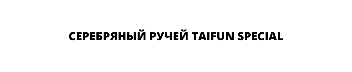 СЕРЕБРЯНЫЙ РУЧЕЙ TAIFUN SPECIAL СЕРЕБРЯНЫЙ РУЧЕЙ TAIFUN SPECIAL
