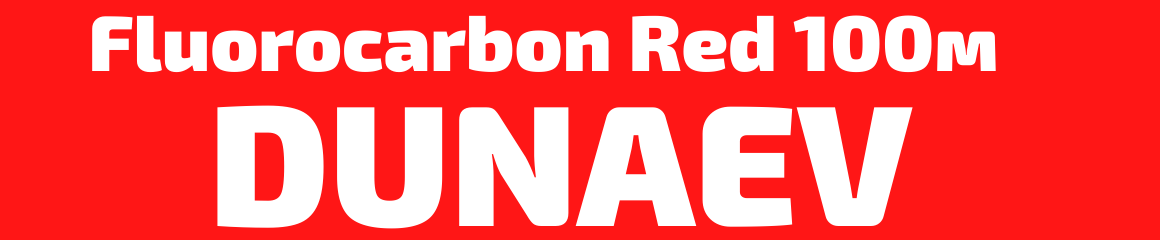 Флюорокарбон Dunaev Fluorocarbon Red 100м