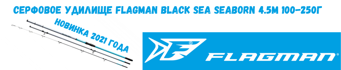 Серфовое удилище FlAGMAN Black Sea Seaborn 4.5м 100-250г Серфовое удилище FlAGMAN Black Sea Seaborn 4.5м 100-250г