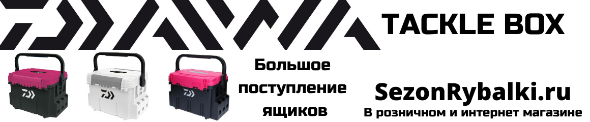 Большое поступление ящиков Daiwa Tackle Box Большое поступление ящиков Daiwa Tackle Box