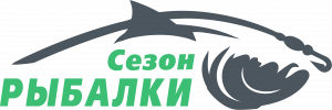 Сезон рыбалки