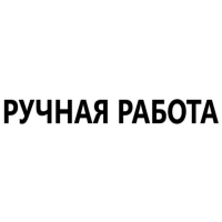 Ручная работа