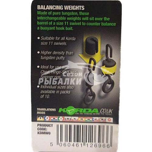Огрузка утяжелитель вольфрамовый для вертлюга Korda Dark Matter Balancing Weights 0.35гр