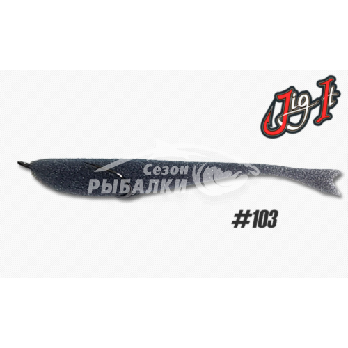 Поролоновая рыбка Jig It 12.5см цвет 103