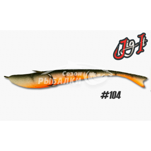 Поролоновая рыбка Jig It 12.5см цвет 104