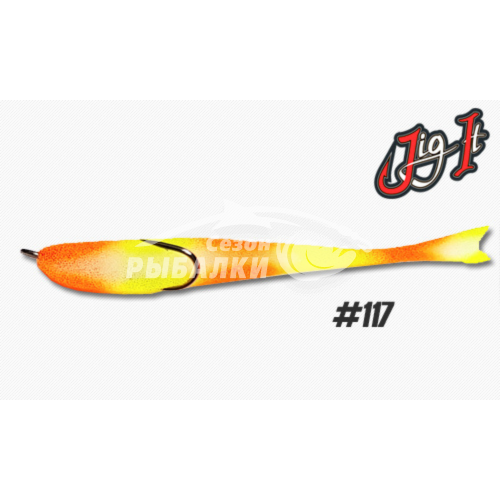 Поролоновая рыбка Jig It 12.5см цвет 117