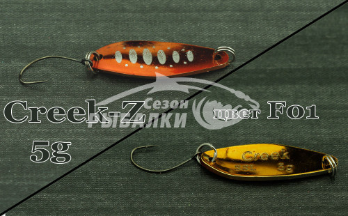 Блесна колеблющаяся Silver Stream SSL Creek - Z 5гр цвет - F01