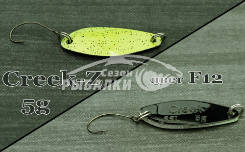Блесна колеблющаяся Silver Stream SSL Creek - Z 5гр цвет - F12