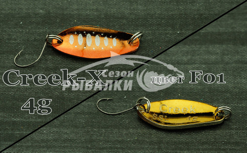 Блесна колеблющаяся Silver Stream SSL Creek - X 4гр цвет - F01