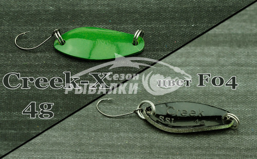 Блесна колеблющаяся Silver Stream SSL Creek - X 4гр цвет - F04