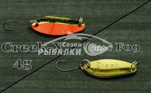 Блесна колеблющаяся Silver Stream SSL Creek - X 4гр цвет - F09