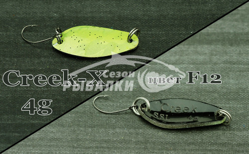 Блесна колеблющаяся Silver Stream SSL Creek - X 4гр цвет - F12