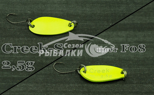Блесна колеблющаяся Silver Stream SSL Creek - S 2.5гр цвет - F08